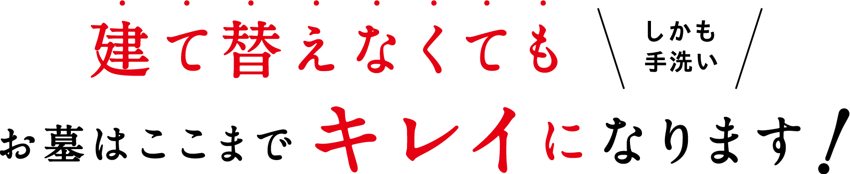 建て替えなくてもお墓はここまでキレイになります！しかも手洗い